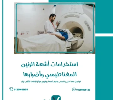 استخدامات أشعة الرنين المغناطيسي وأضرارها