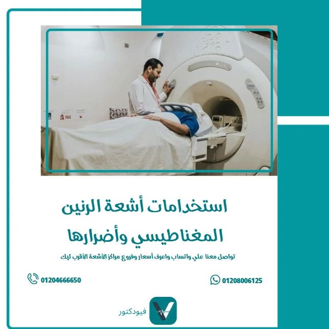 الرئيسية 23 استخدامات أشعة الرنين المغناطيسي وأضرارها