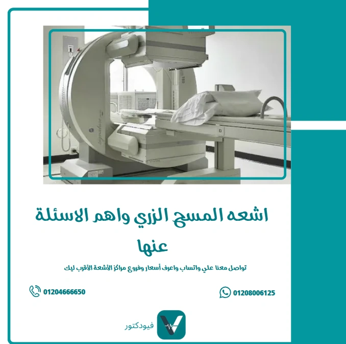 الرئيسية 21 اشعة المسح الذري واهم الاسئله عنه