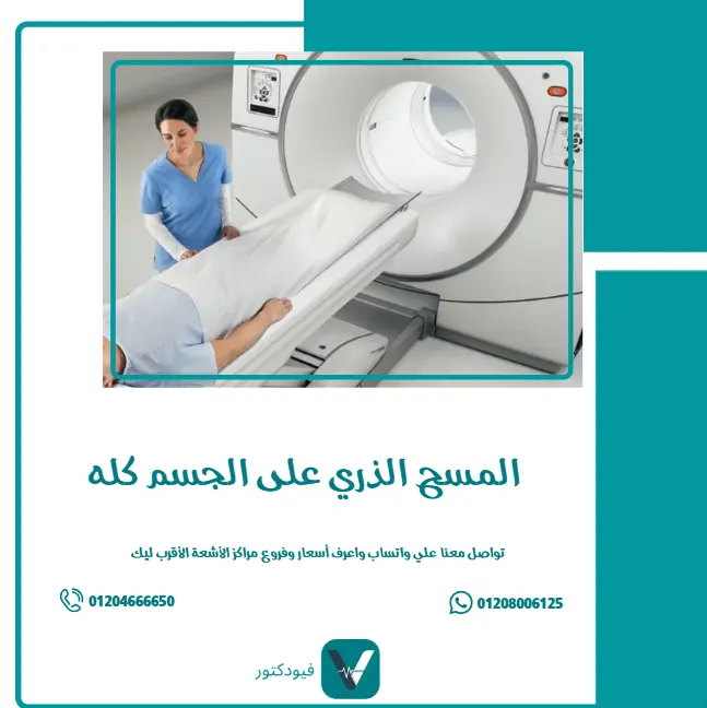الرئيسية 24 المسح الذري على الجسم كله