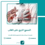 المسح الذري على القلب