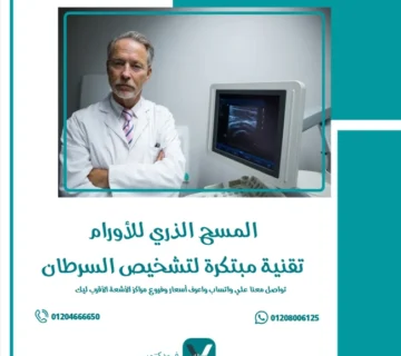 المسح الذري للاورام