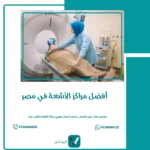 أفضل مراكز الأشعة في مصر