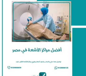 أفضل مراكز الأشعة في مصر