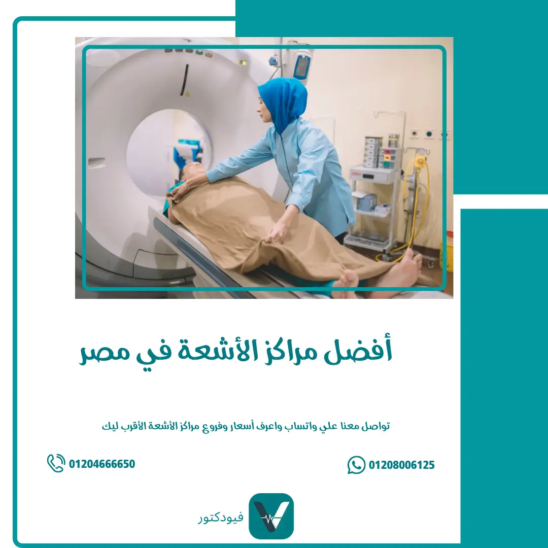 أفضل مراكز الأشعة في مصر