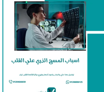 أسباب المسح الذري على القلب