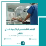 الأشعة المقطعية بالصبغة على القلب