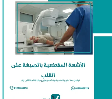 الأشعة المقطعية بالصبغة على القلب