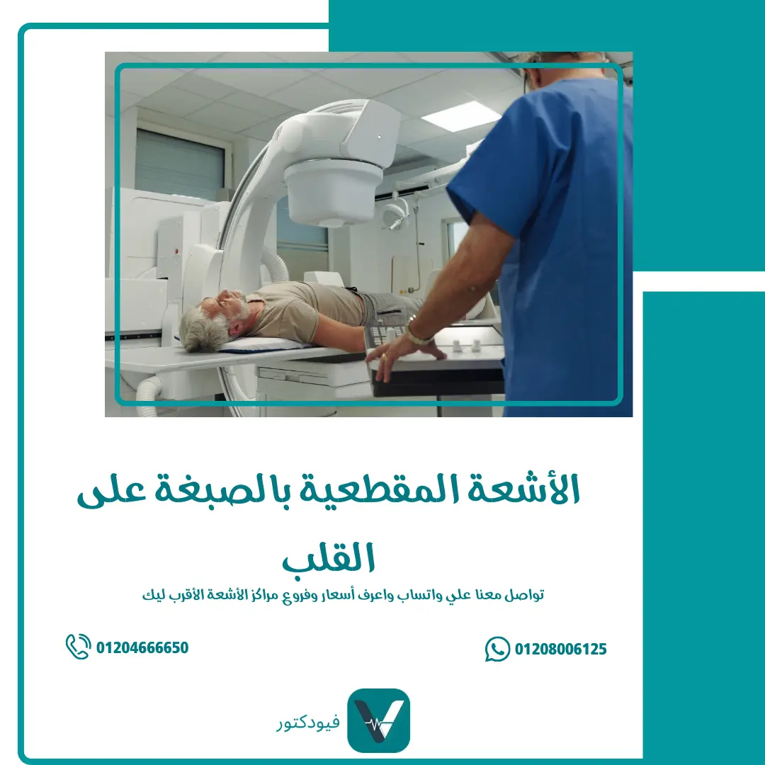 الأشعة المقطعية بالصبغة على القلب