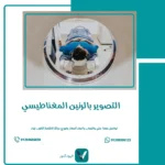 التصوير بالرنين المغناطيسي
