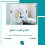 العلاج باليود المشع