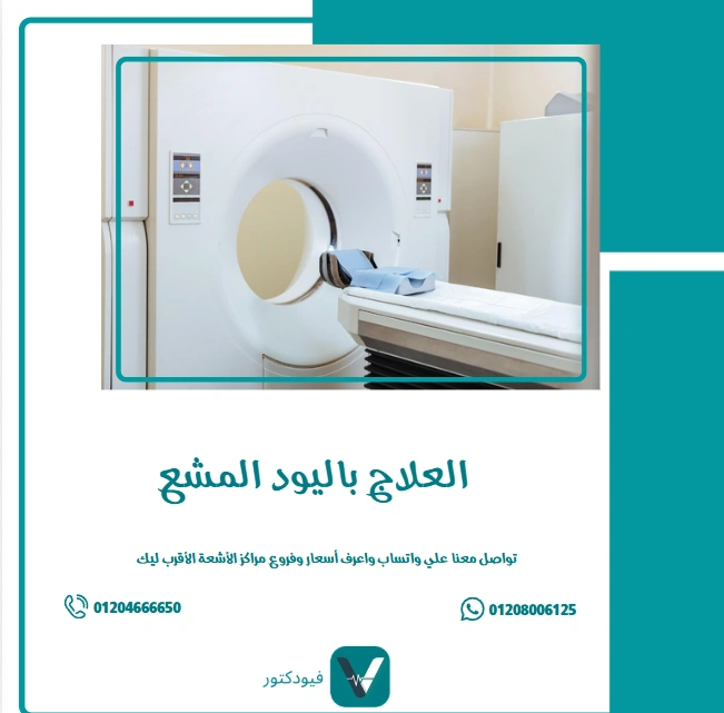 الرئيسية 23 العلاج باليود المشع