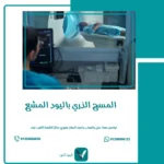 المسح الذري باليود المشع