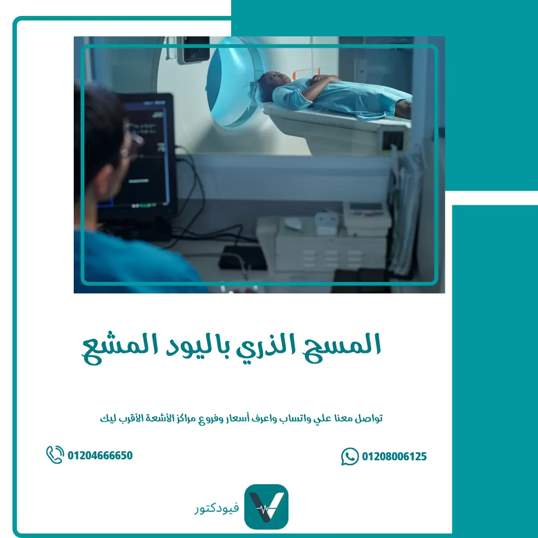 الرئيسية 24 المسح الذري باليود المشع