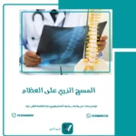 المسح الذري على العظام