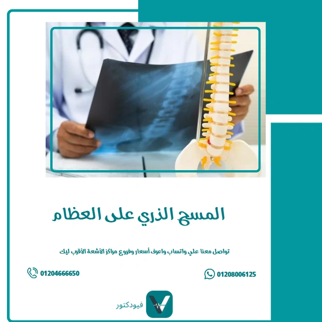 الرئيسية 25 المسح الذري على العظام