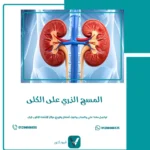 المسح الذري على الكلى