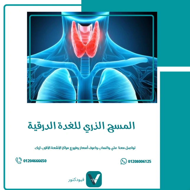الرئيسية 26 المسح الذري للغدة الدرقية