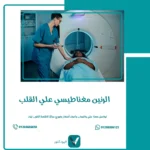 الرنين المغناطيسي علي القلب