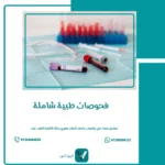 فحوصات طبية شاملة