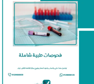 فحوصات طبية شاملة