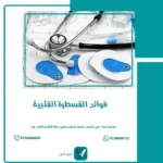 فوائد القسطرة القلبية