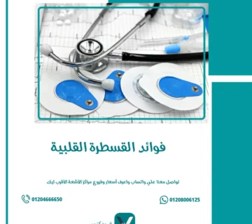 فوائد القسطرة القلبية