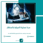 مدة عملية المرارة بالمنظار