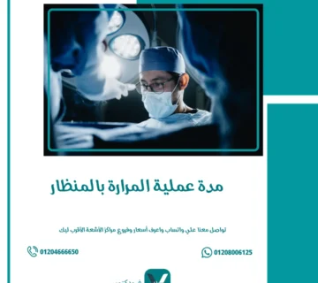 مدة عملية المرارة بالمنظار