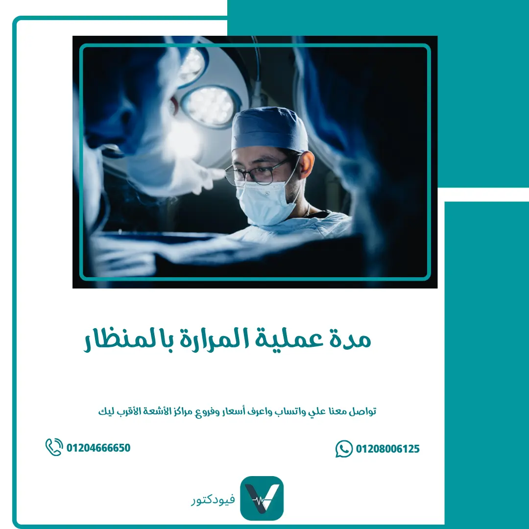 الرئيسية 24 مدة عملية المرارة بالمنظار