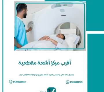 أقرب مركز أشعة مقطعية