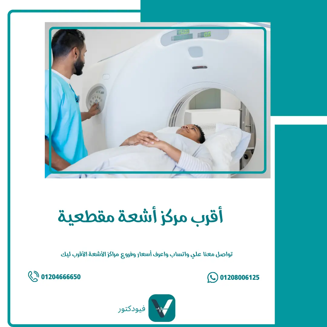 أقرب مركز أشعة مقطعية