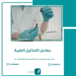 معامل التحاليل الطبية