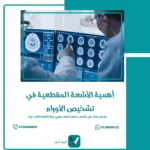 تشخيص الأورام