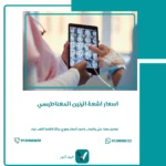 أسعار أشعة الرنين المغناطيسي
