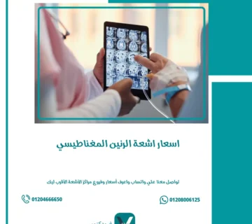 أسعار أشعة الرنين المغناطيسي