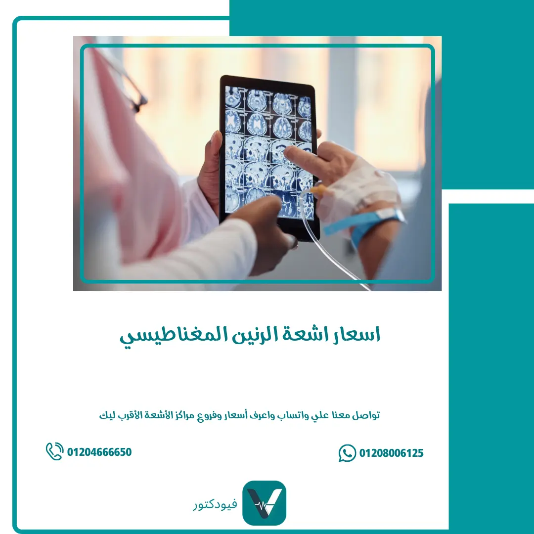 الرئيسية 24 أسعار أشعة الرنين المغناطيسي