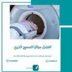 افضل مراكز المسح الذري