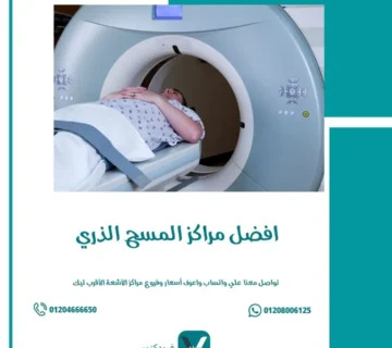 افضل مراكز المسح الذري