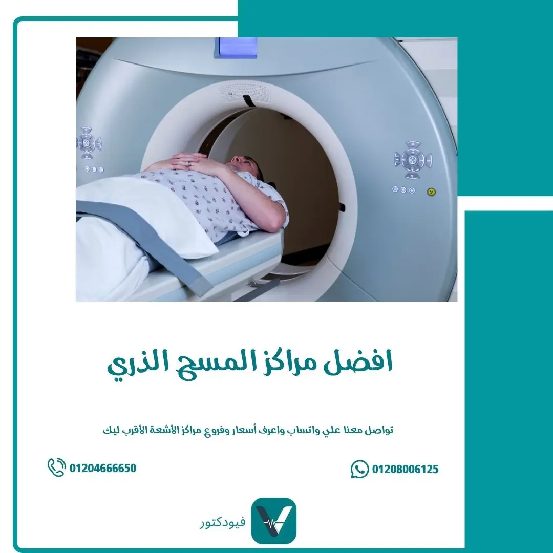 افضل مراكز المسح الذري