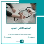 الفحص الطبي الدوري