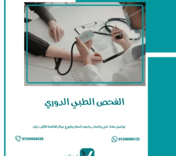 الفحص الطبي الدوري