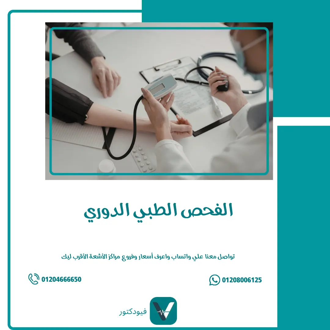 الرئيسية 25 الفحص الطبي الدوري