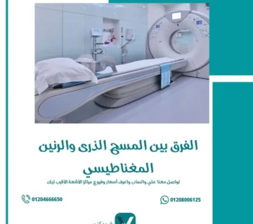 الفرق بين المسح الذرى والرنين المغناطيسي