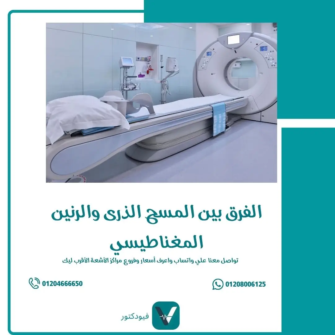 الفرق بين المسح الذرى والرنين المغناطيسي