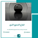 انواع المسح الذري