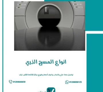 انواع المسح الذري