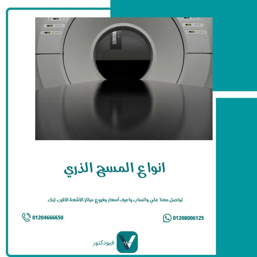 انواع المسح الذري