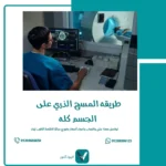 طريقه المسح الذري على الجسم كله