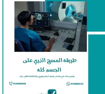 طريقه المسح الذري على الجسم كله